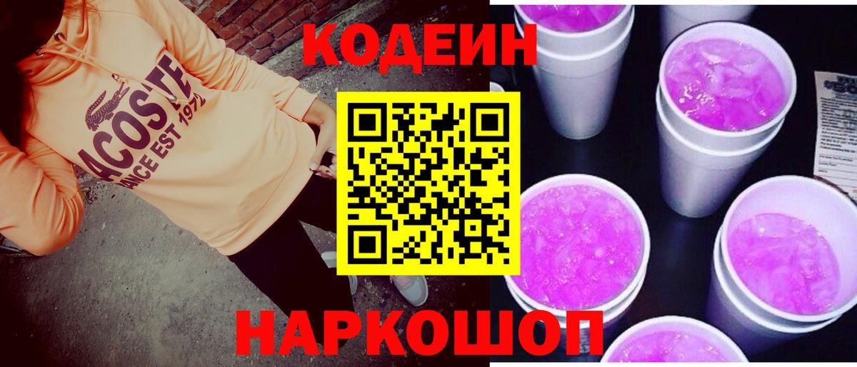 Кодеин Purple Drank Лесосибирск