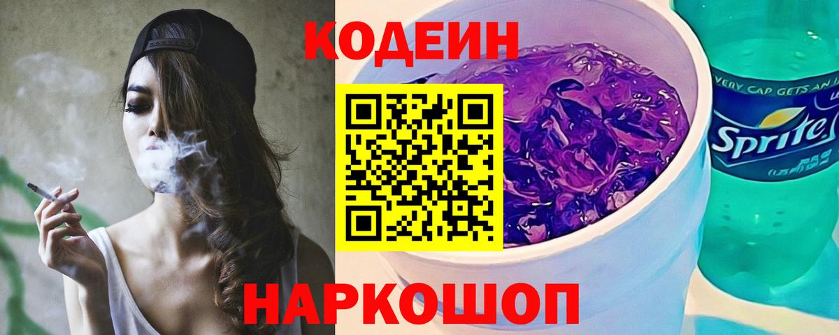 Codein Purple Drank  Кодеин Purple Drank  Вход с VPN  Лесосибирск 