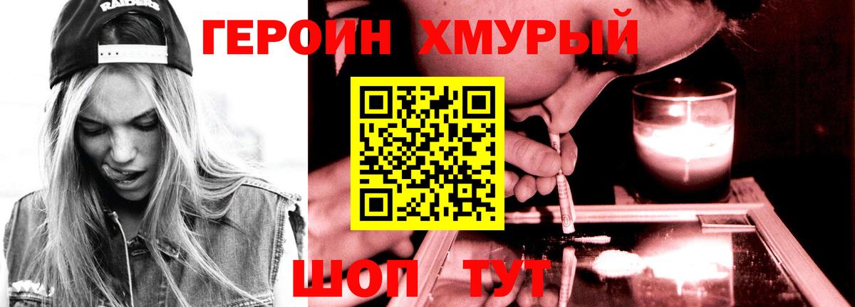ГЕРОИН Heroin Лесосибирск